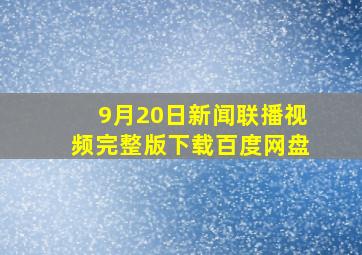 9月20日新闻联播视频完整版下载百度网盘