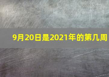 9月20日是2021年的第几周