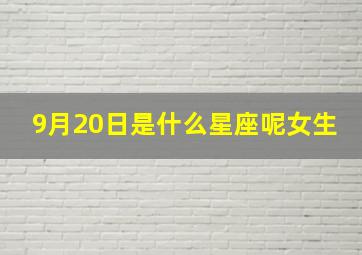 9月20日是什么星座呢女生