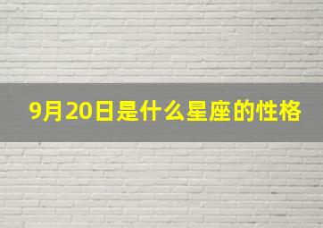 9月20日是什么星座的性格