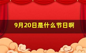 9月20日是什么节日啊