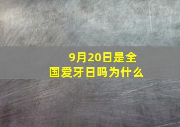 9月20日是全国爱牙日吗为什么