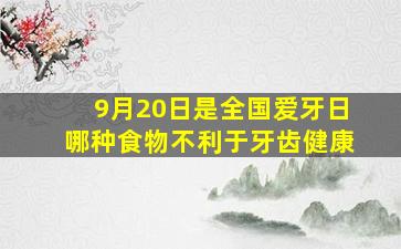 9月20日是全国爱牙日哪种食物不利于牙齿健康