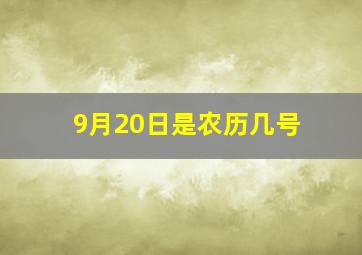 9月20日是农历几号