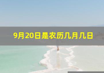 9月20日是农历几月几日