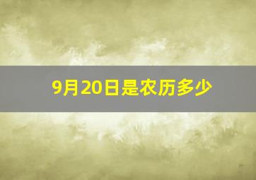 9月20日是农历多少