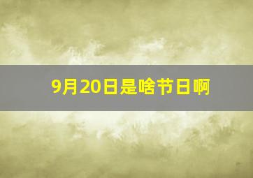 9月20日是啥节日啊