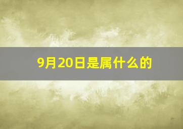 9月20日是属什么的