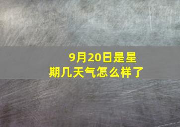 9月20日是星期几天气怎么样了