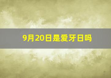 9月20日是爱牙日吗