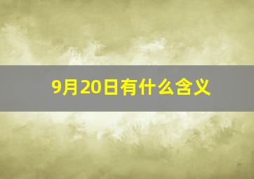 9月20日有什么含义