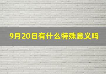 9月20日有什么特殊意义吗