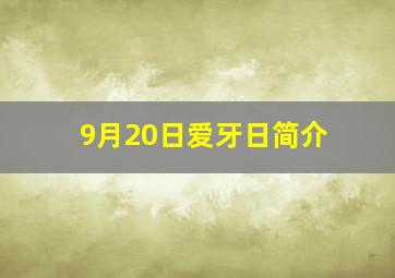 9月20日爱牙日简介