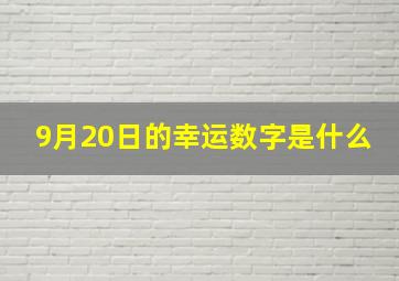 9月20日的幸运数字是什么