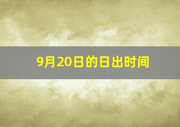 9月20日的日出时间