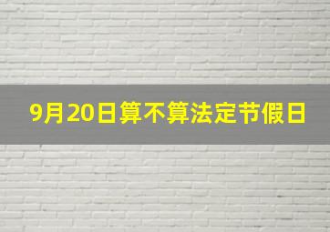 9月20日算不算法定节假日