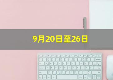 9月20日至26日