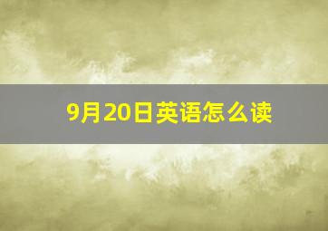 9月20日英语怎么读