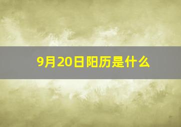 9月20日阳历是什么