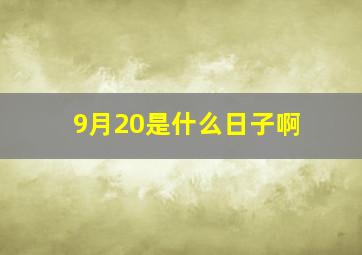 9月20是什么日子啊