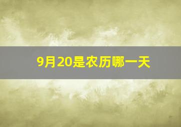 9月20是农历哪一天