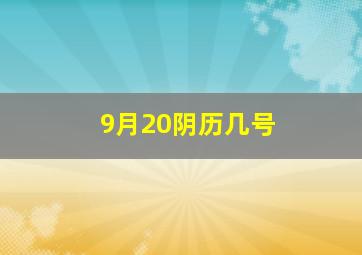 9月20阴历几号