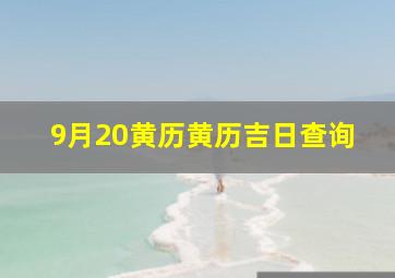 9月20黄历黄历吉日查询