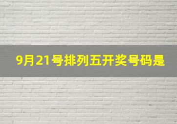 9月21号排列五开奖号码是