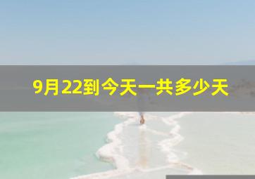 9月22到今天一共多少天