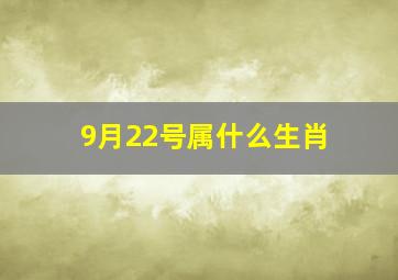 9月22号属什么生肖