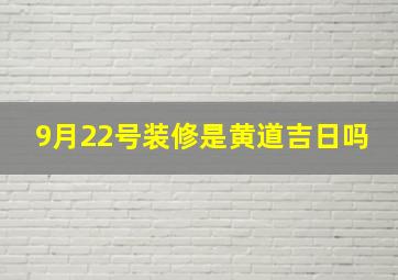 9月22号装修是黄道吉日吗