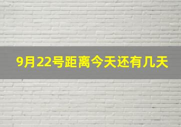 9月22号距离今天还有几天