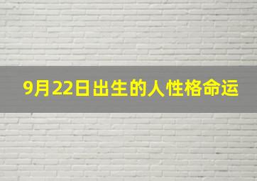 9月22日出生的人性格命运