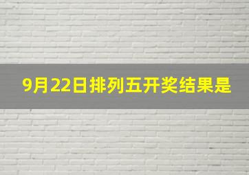 9月22日排列五开奖结果是