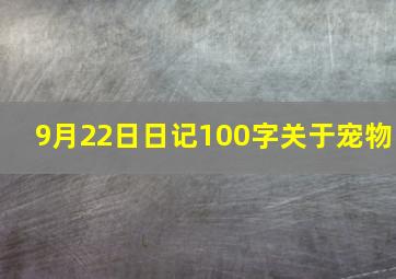 9月22日日记100字关于宠物