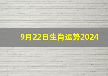 9月22日生肖运势2024