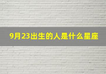 9月23出生的人是什么星座