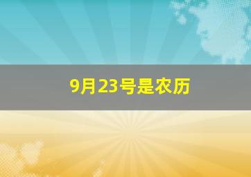 9月23号是农历