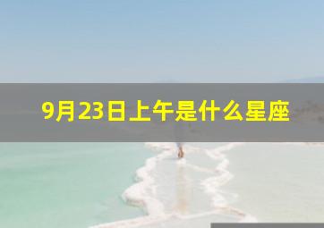 9月23日上午是什么星座