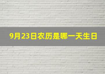 9月23日农历是哪一天生日