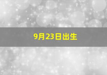 9月23日出生