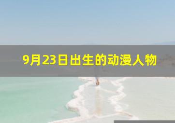 9月23日出生的动漫人物