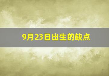 9月23日出生的缺点