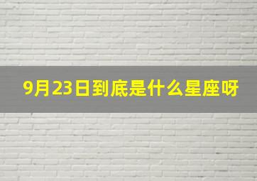 9月23日到底是什么星座呀