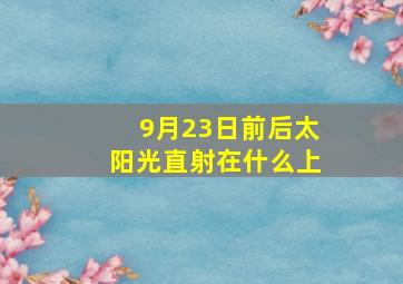 9月23日前后太阳光直射在什么上