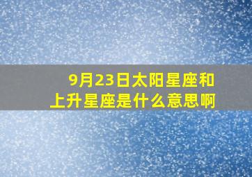 9月23日太阳星座和上升星座是什么意思啊