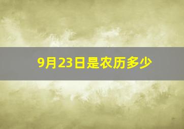 9月23日是农历多少