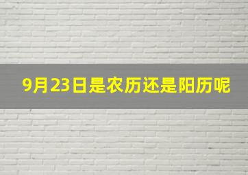 9月23日是农历还是阳历呢