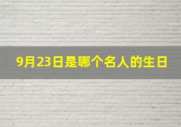 9月23日是哪个名人的生日