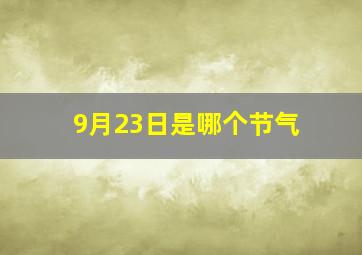 9月23日是哪个节气